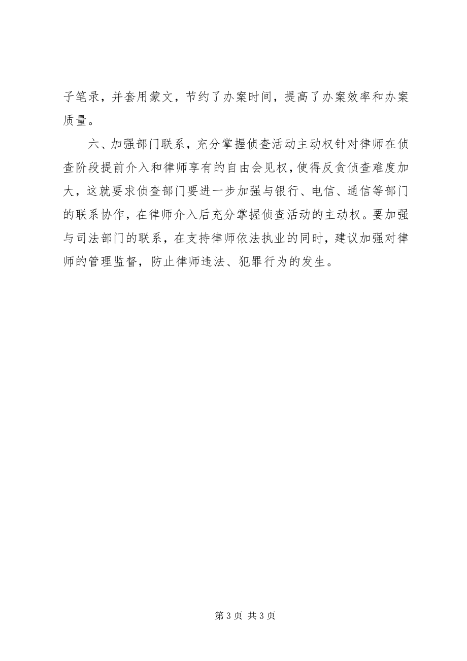 2023年检察院反贪局贯彻实施刑诉法经验材料.docx_第3页