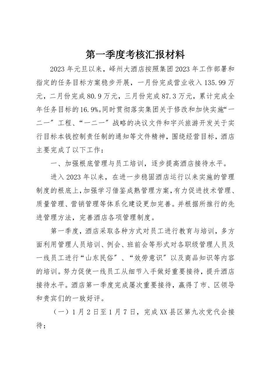 2023年第一季度考核汇报材料新编.docx_第1页