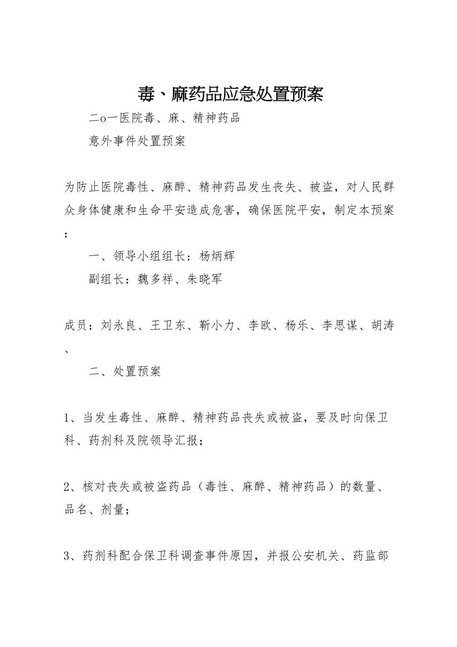 2023年毒麻药品应急处置预案 .doc_第1页