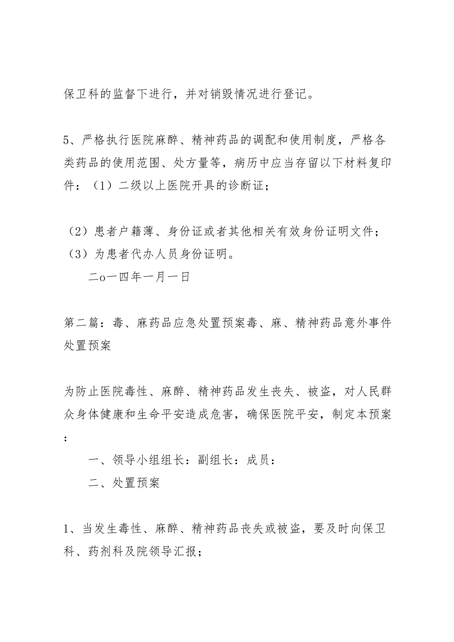 2023年毒麻药品应急处置预案 .doc_第3页