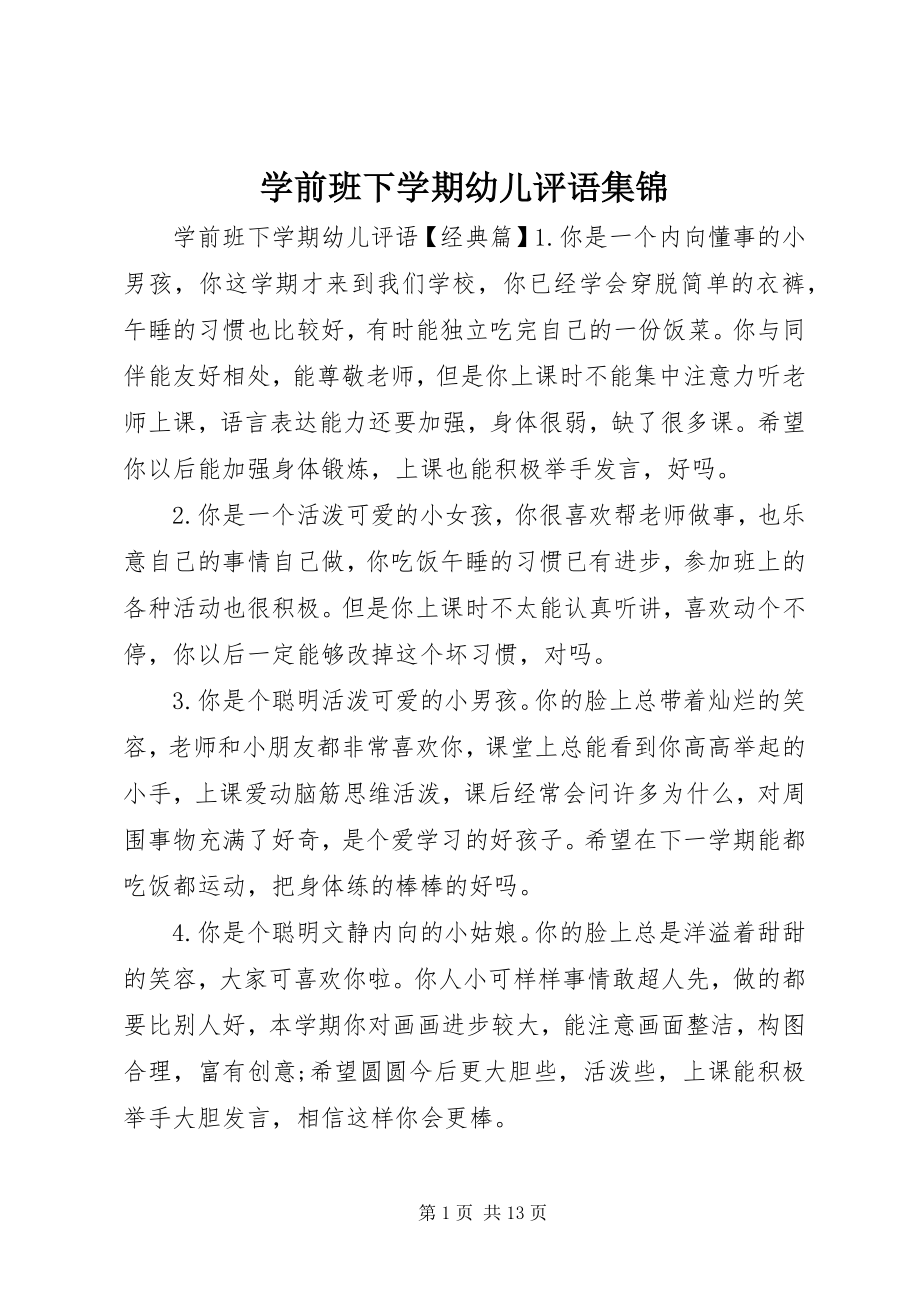 2023年学前班下学期幼儿评语集锦.docx_第1页