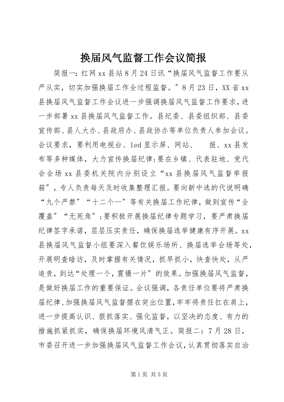 2023年换届风气监督工作会议简报.docx_第1页