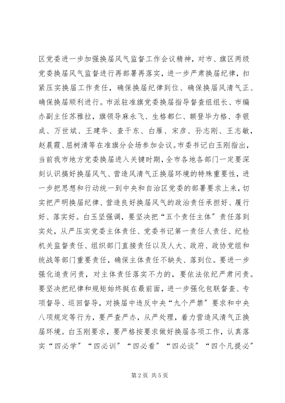 2023年换届风气监督工作会议简报.docx_第2页