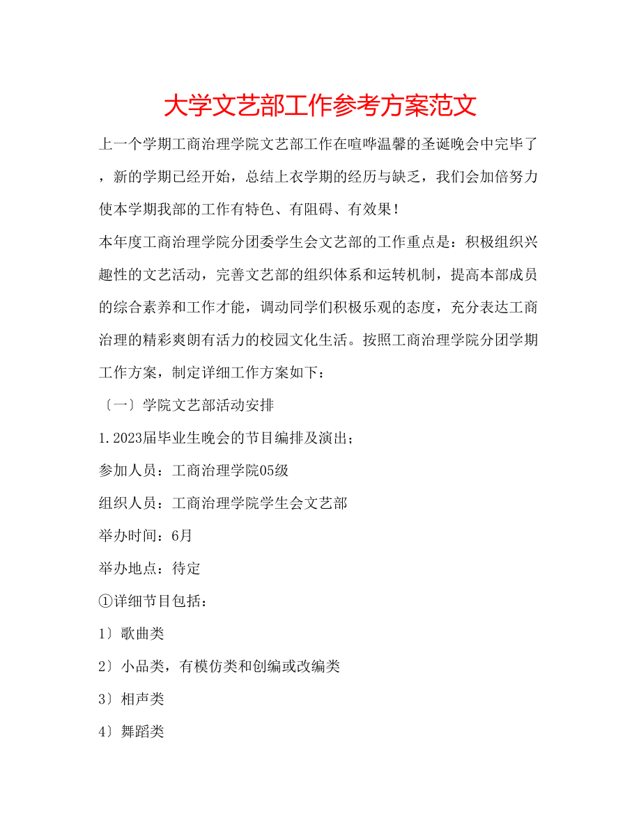 2023年大学文艺部工作计划范文.docx_第1页