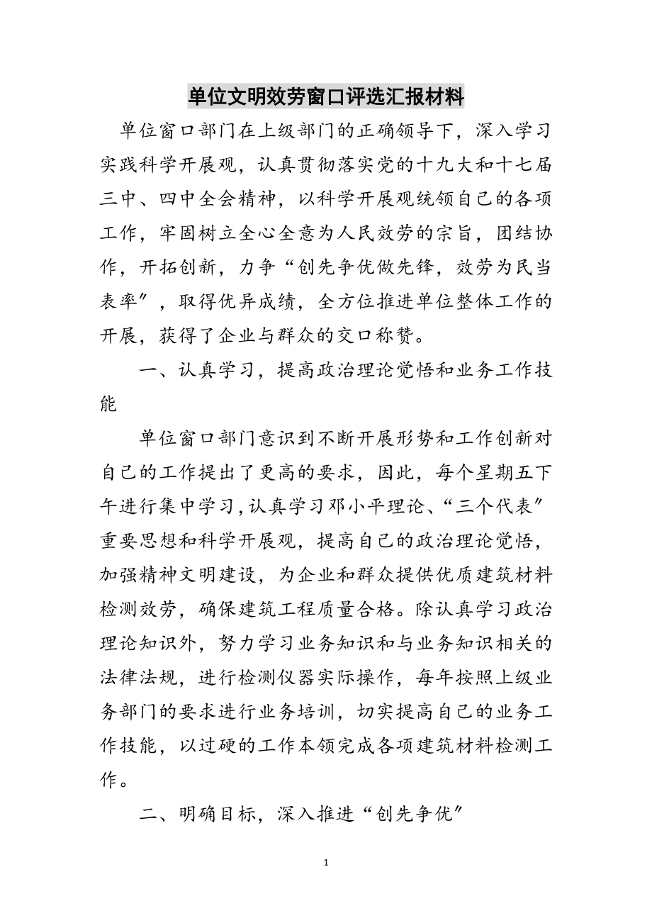 2023年单位文明服务窗口评选汇报材料范文.doc_第1页