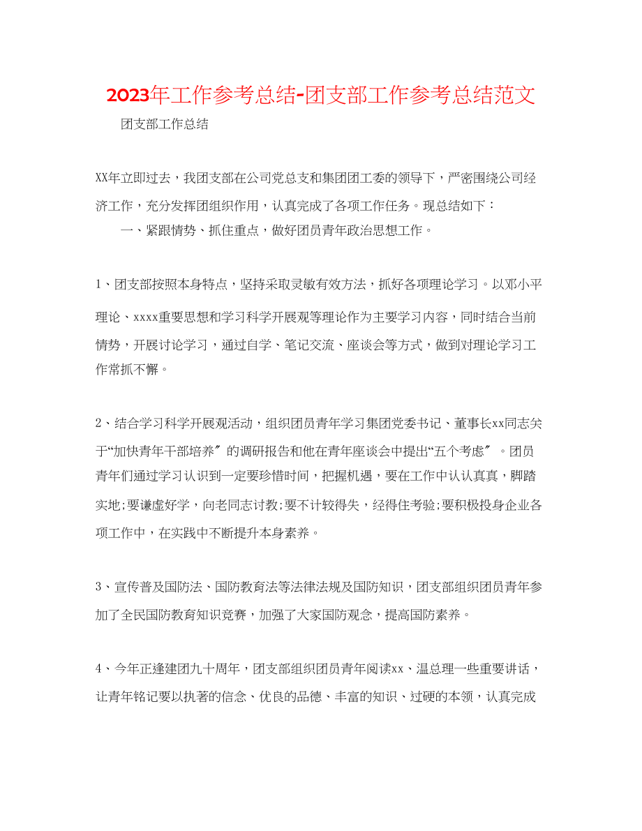 2023年工作总结团支部工作总结范文.docx_第1页