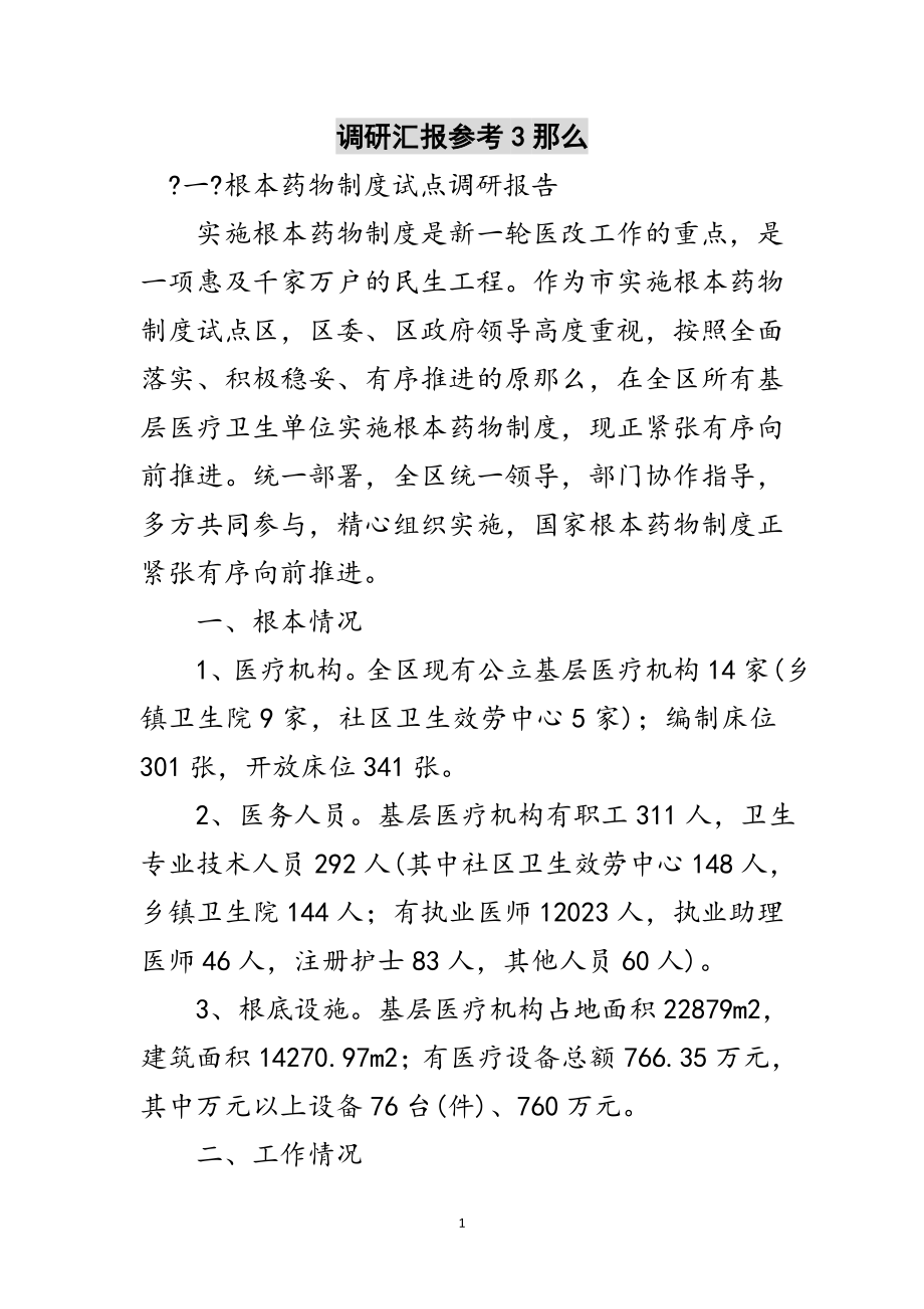 2023年调研汇报参考3则范文.doc_第1页