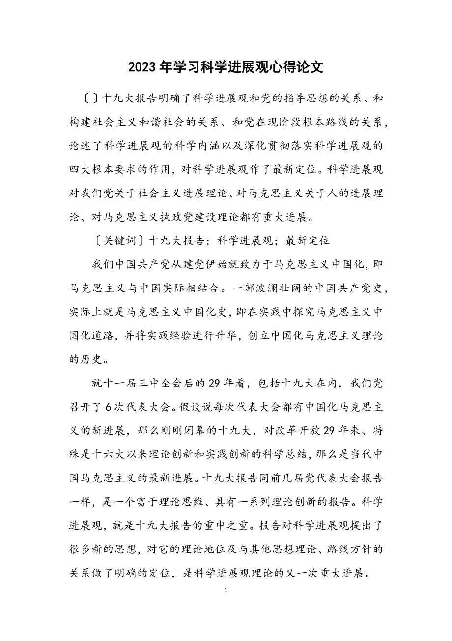 2023年学习科学发展观心得论文.docx_第1页