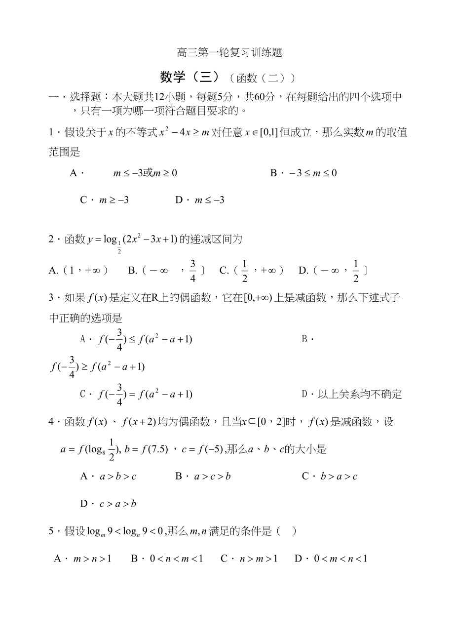 2023年高三第一轮复习训练题数学3函数2doc高中数学.docx_第1页