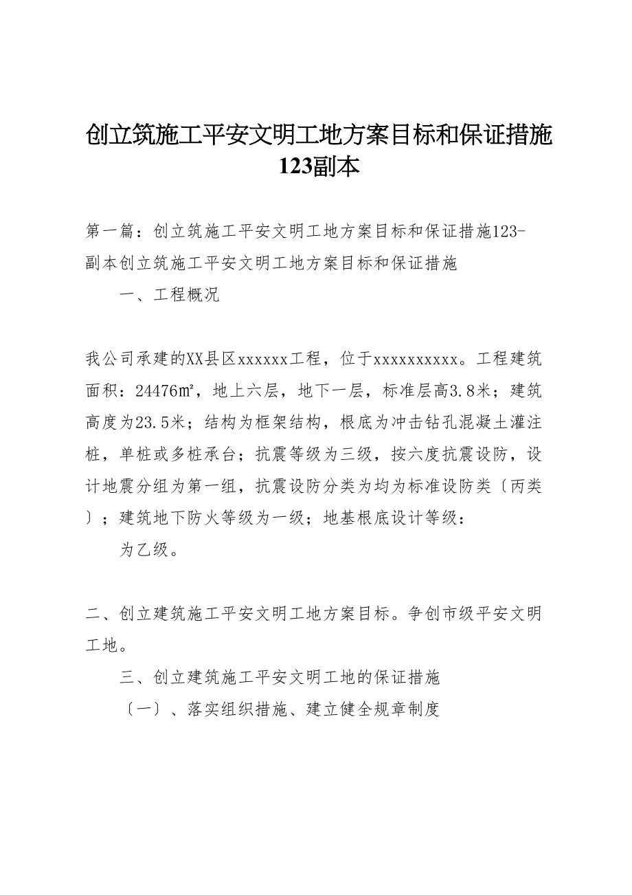 2023年创建筑施工安全文明工地计划目标和保证措施123副本.doc_第1页