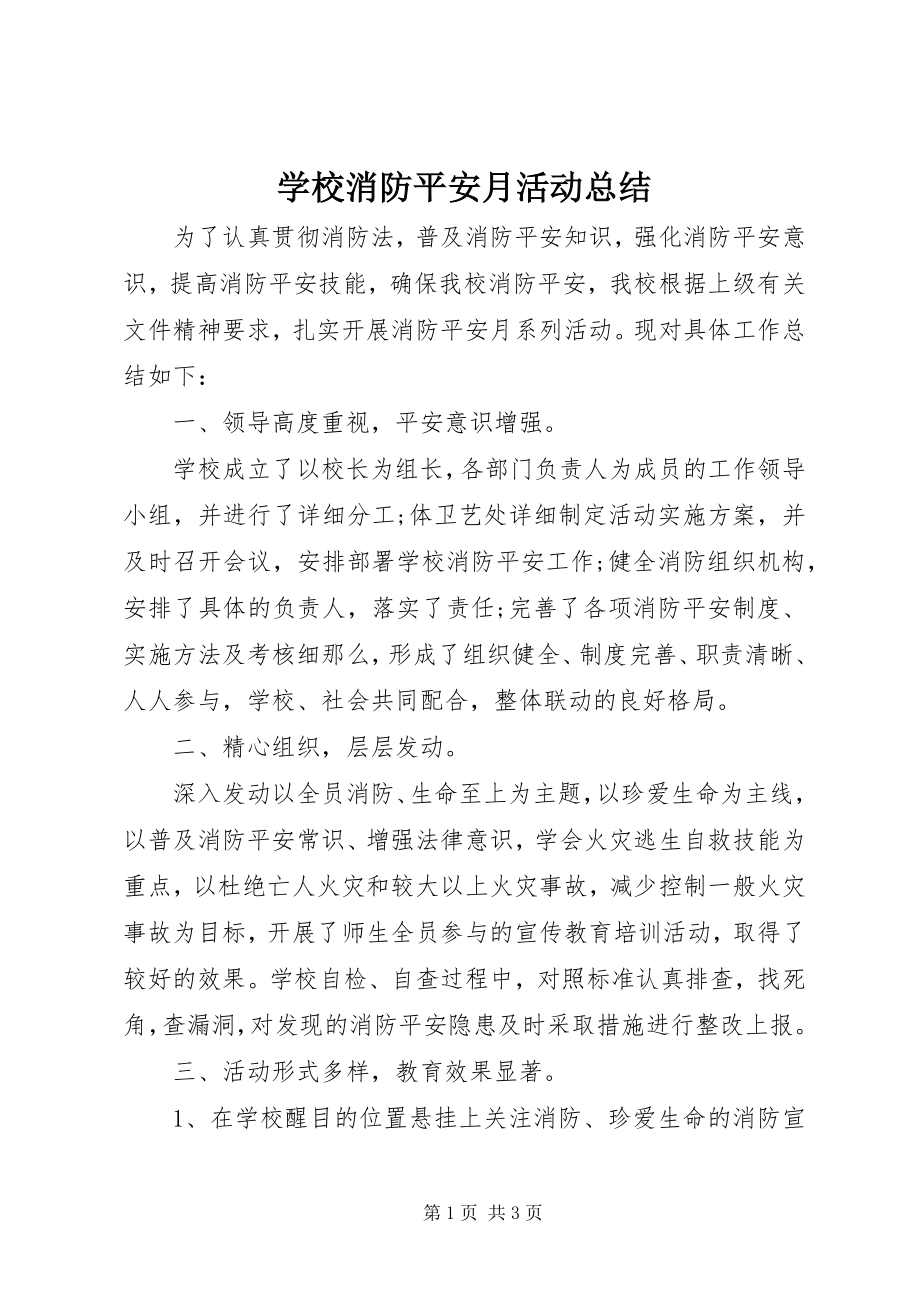 2023年学校消防安全月活动总结.docx_第1页