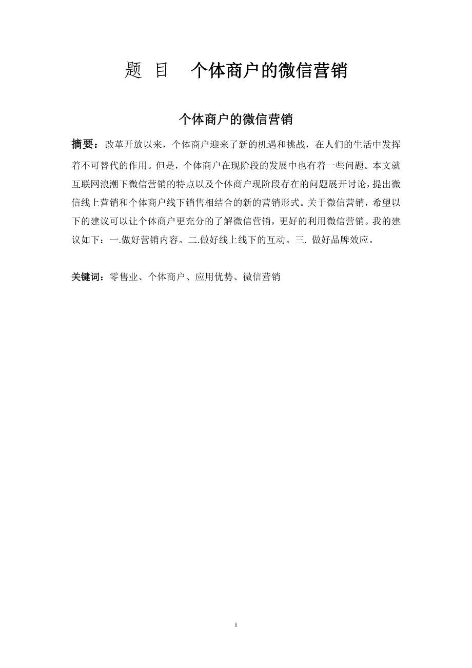 个体商户的微信营销市会场管理于策划专业.doc_第1页