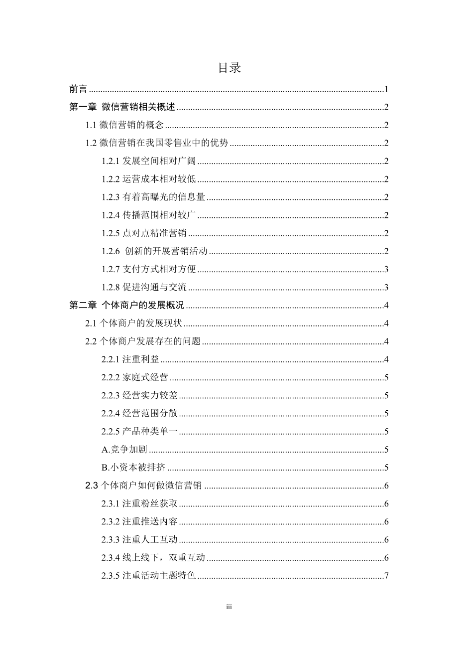 个体商户的微信营销市会场管理于策划专业.doc_第3页