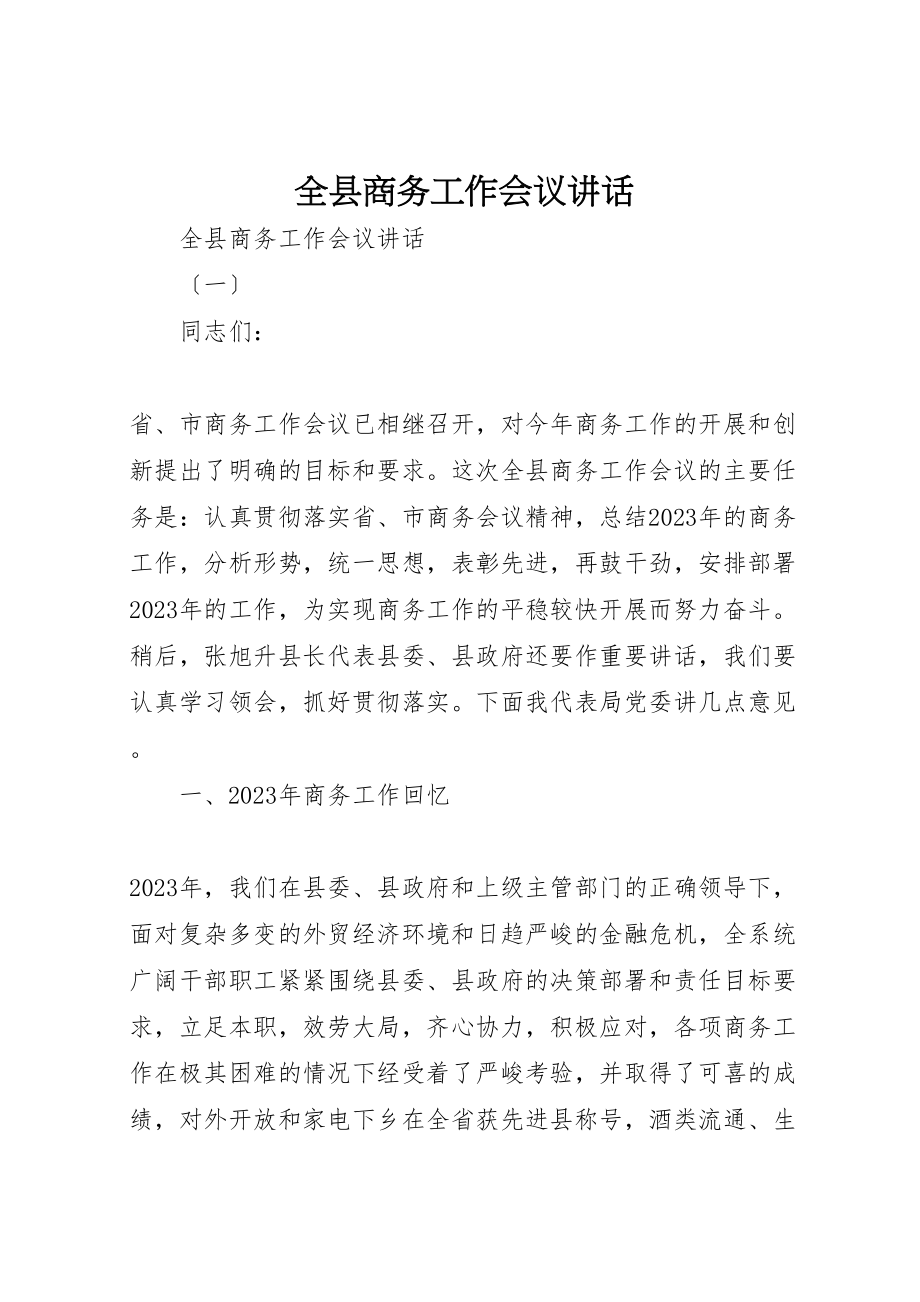 2023年全县商务工作会议致辞.doc_第1页