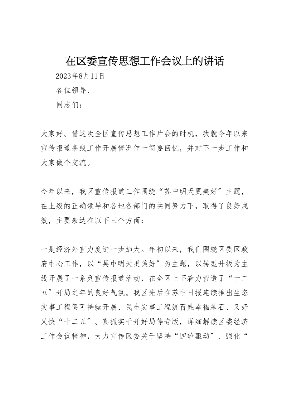 2023年在区委宣传思想工作会议上的致辞.doc_第1页