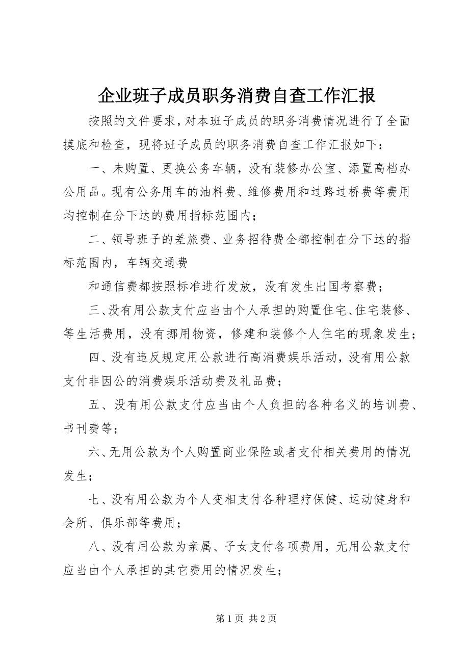 2023年企业班子成员职务消费自查工作汇报.docx_第1页