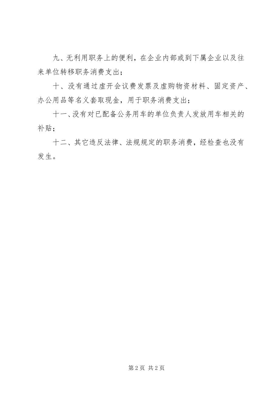 2023年企业班子成员职务消费自查工作汇报.docx_第2页