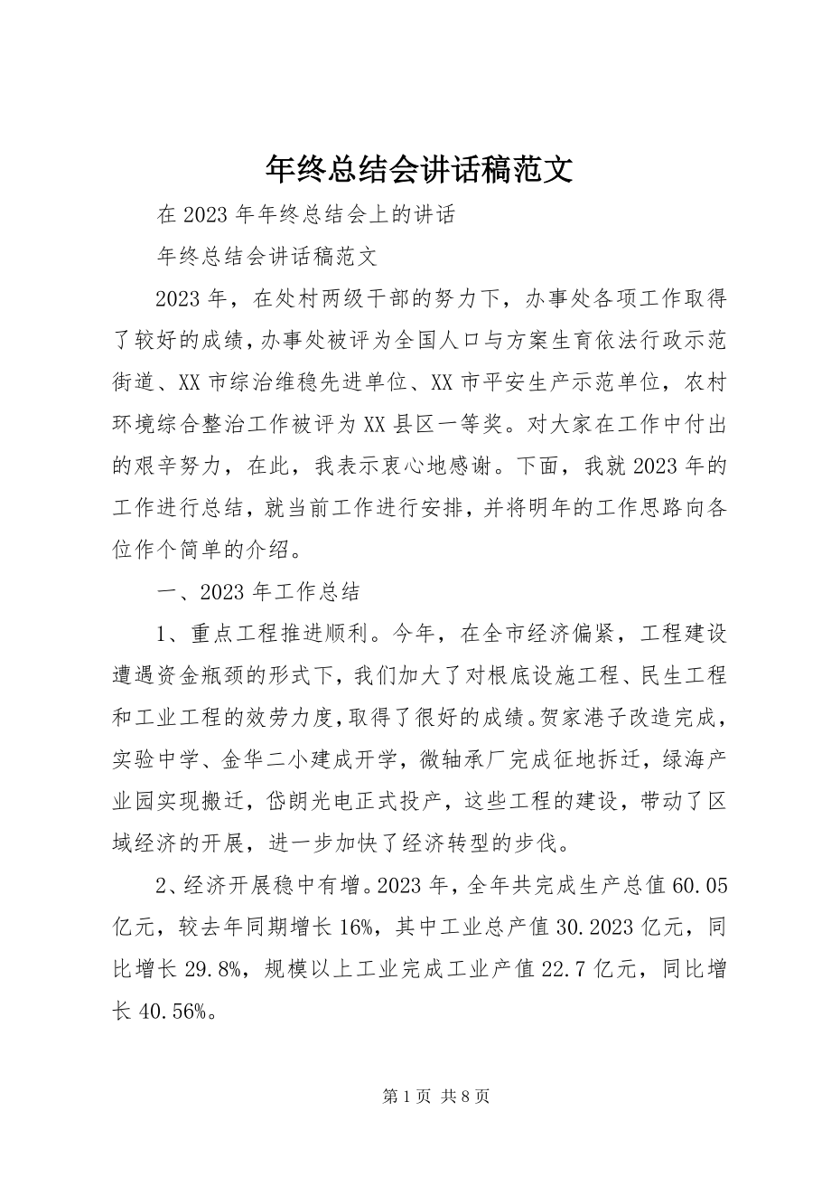 2023年终总结会致辞稿2.docx_第1页