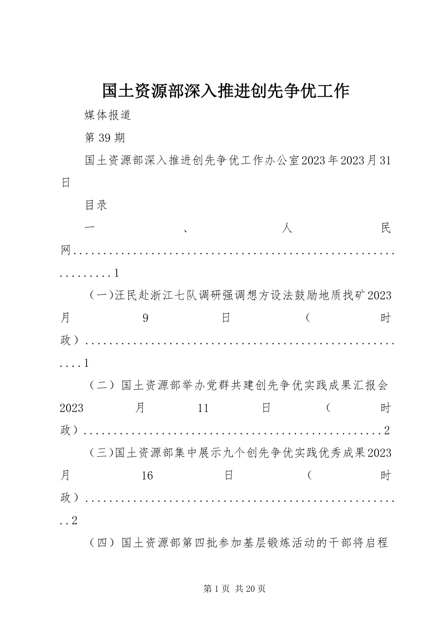 2023年国土资源部深入推进创先争优工作.docx_第1页