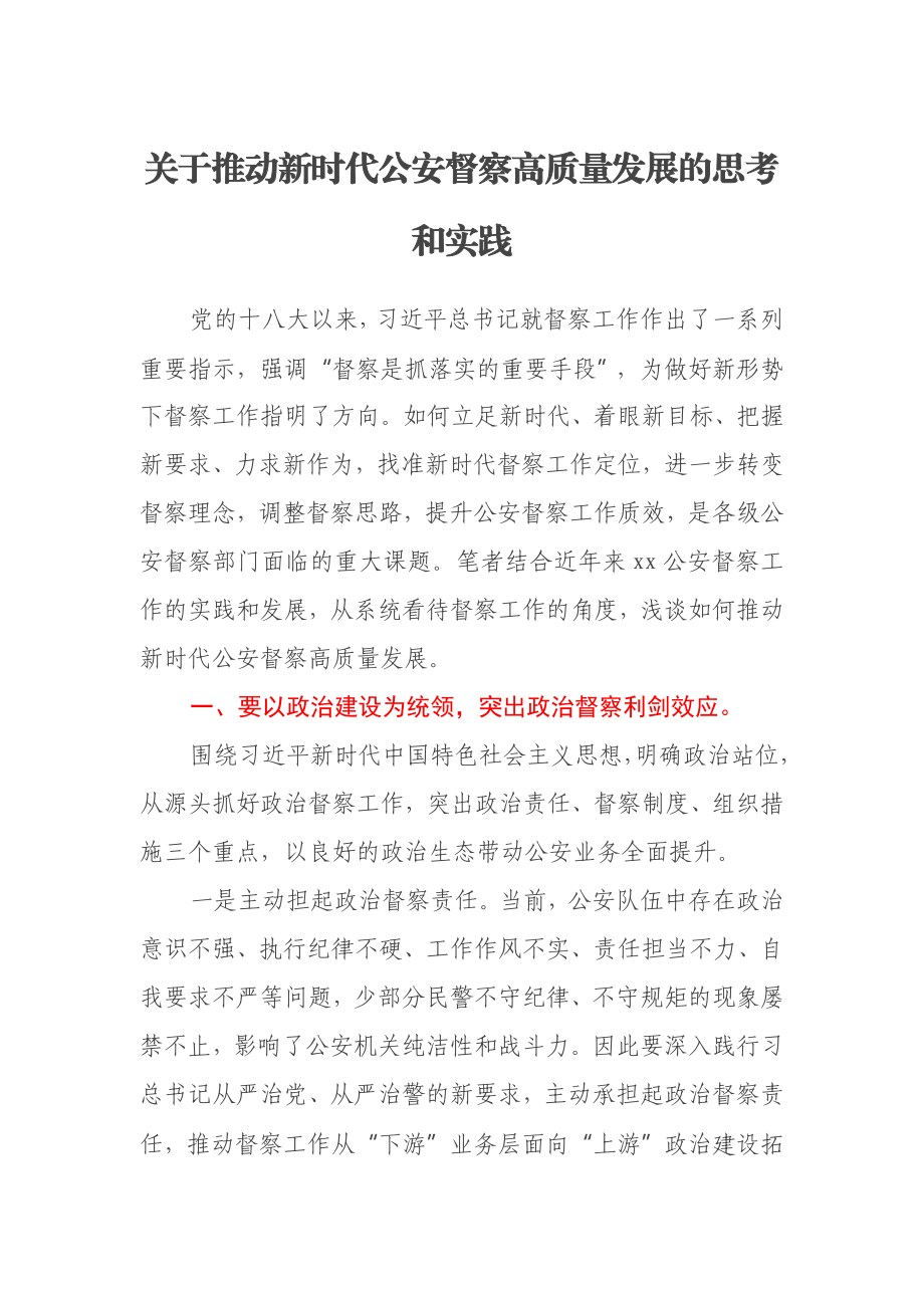 关于推动新时代公安督察高质量发展的思考和实践.docx_第1页