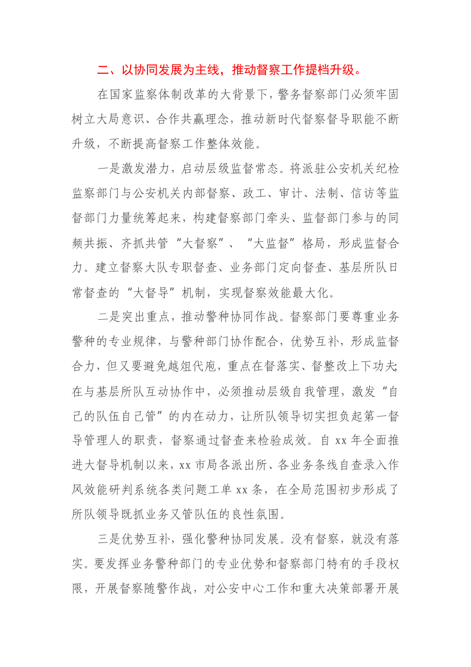 关于推动新时代公安督察高质量发展的思考和实践.docx_第3页