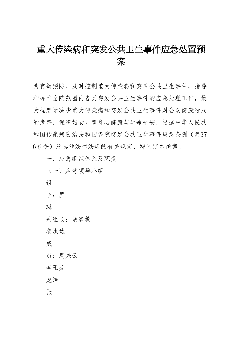 2023年重大传染病和突发公共卫生事件应急处置预案.doc_第1页