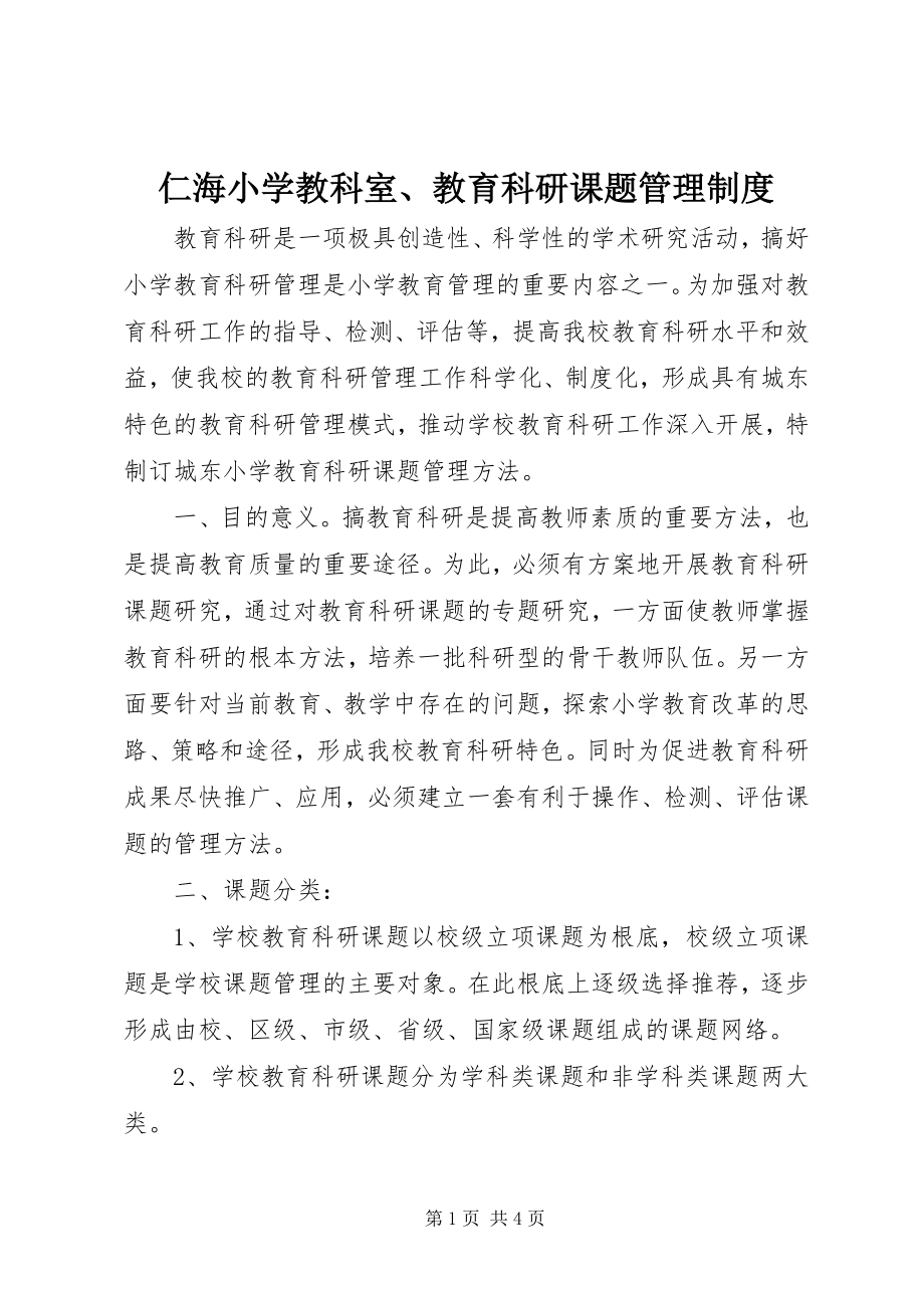 2023年仁海小学教科室教育科研课题管理制度.docx_第1页