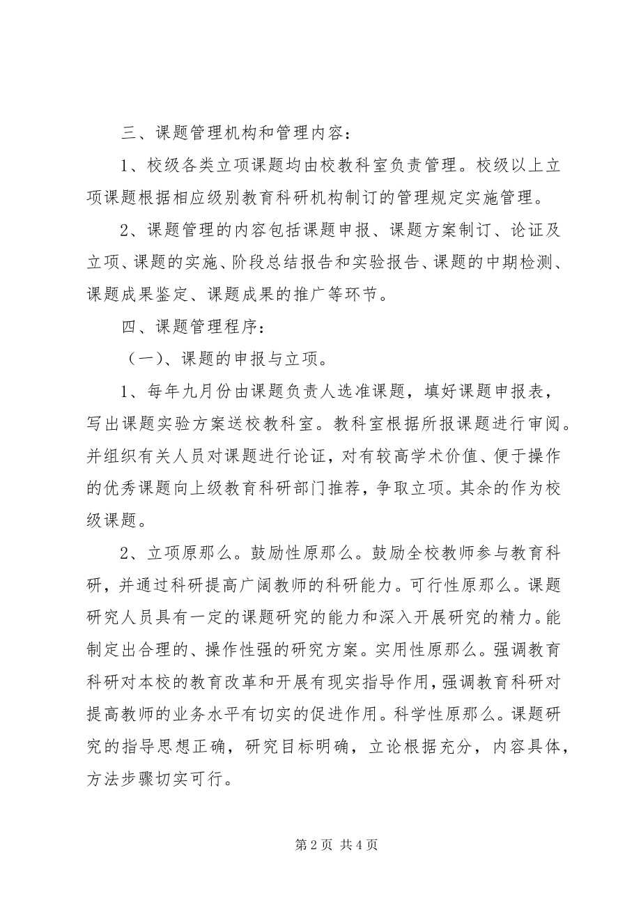 2023年仁海小学教科室教育科研课题管理制度.docx_第2页