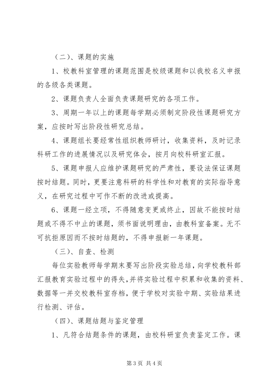 2023年仁海小学教科室教育科研课题管理制度.docx_第3页