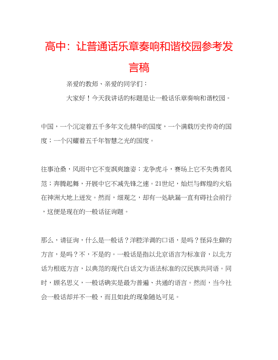 2023年高中让普通话乐章奏响和谐校园发言稿.docx_第1页