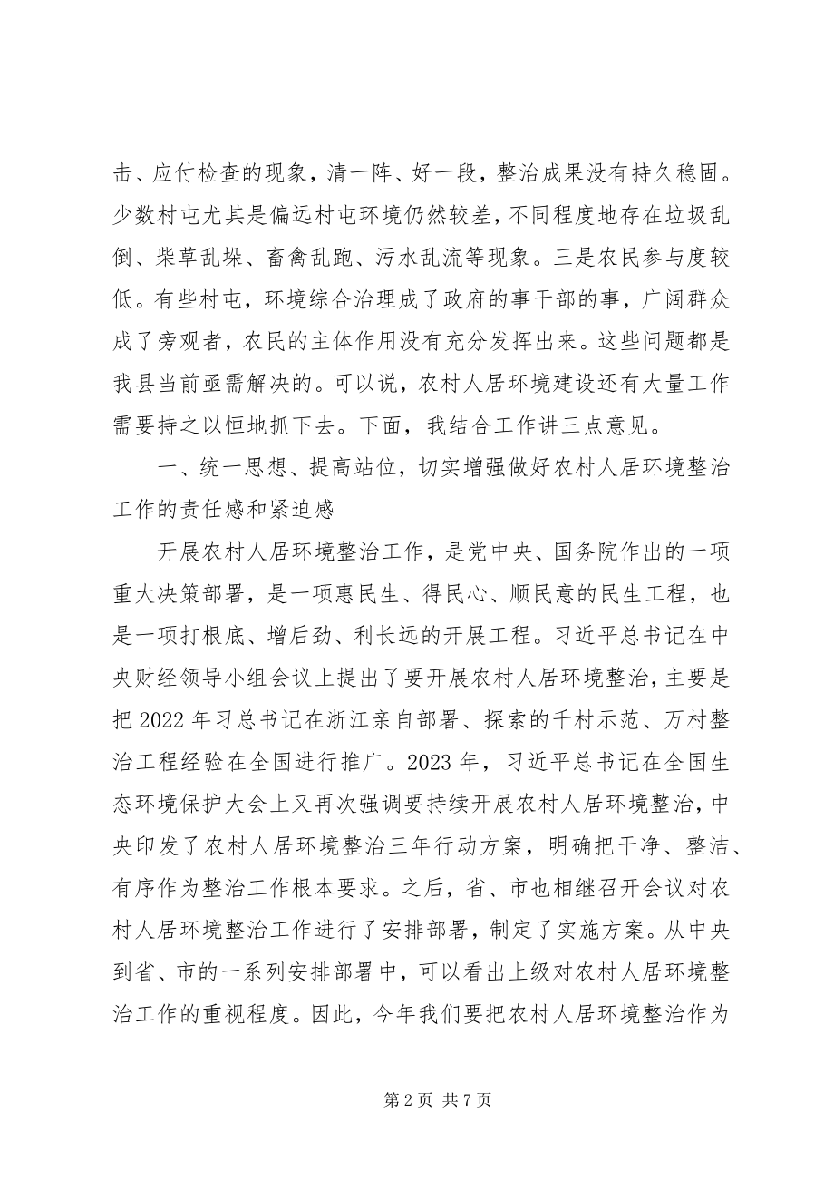 2023年在全县农村人居环境整治工作会议上的致辞.docx_第2页