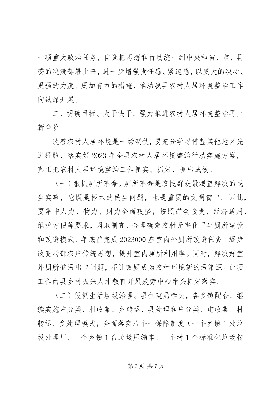 2023年在全县农村人居环境整治工作会议上的致辞.docx_第3页