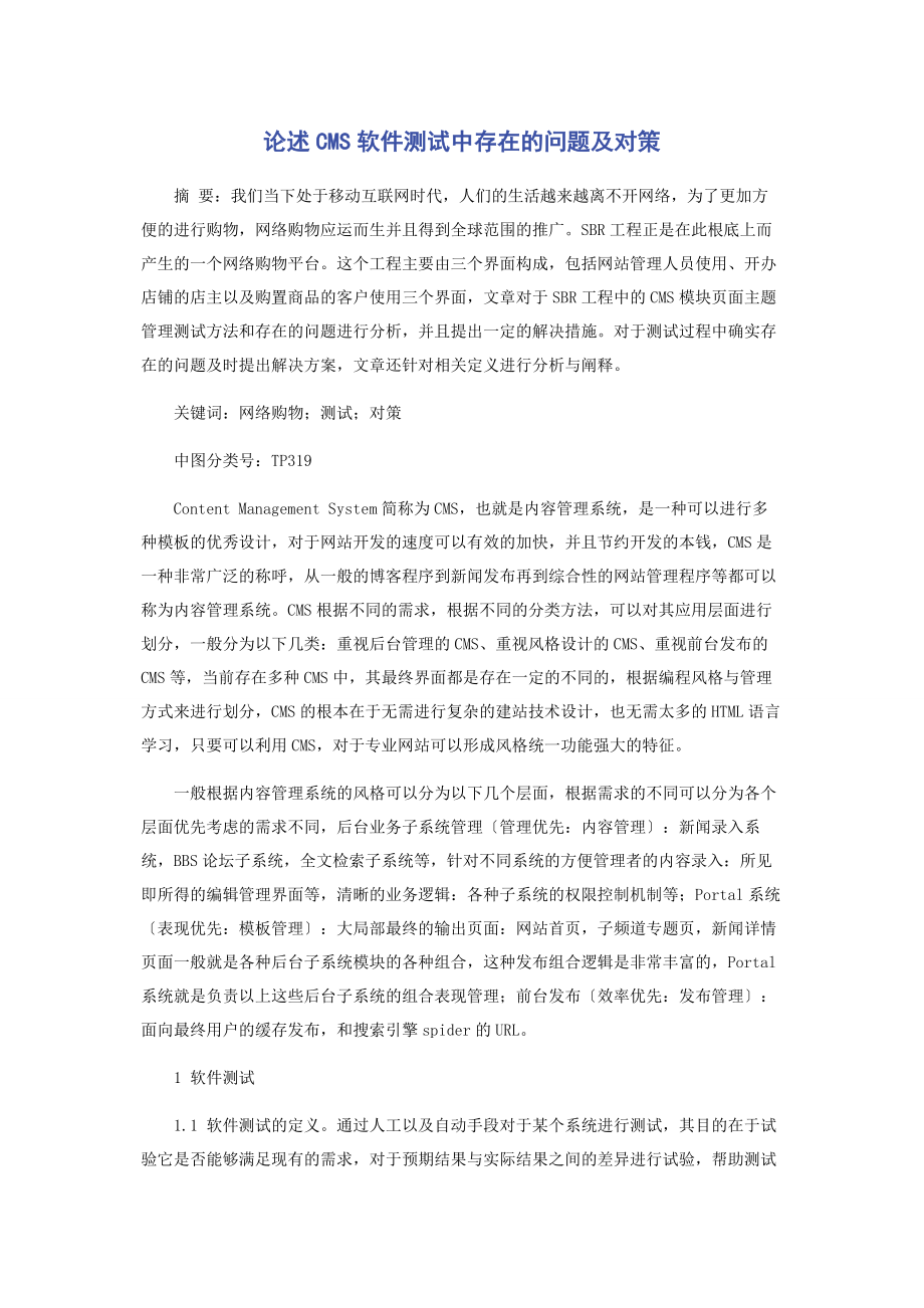 2023年论述CMS软件测试中存在的问题及对策.docx_第1页