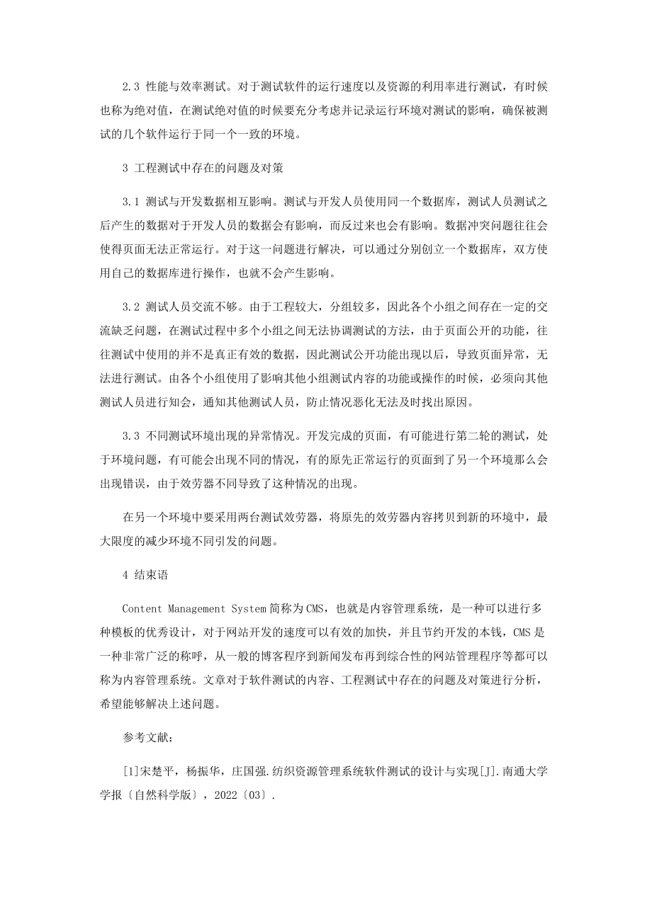 2023年论述CMS软件测试中存在的问题及对策.docx_第3页