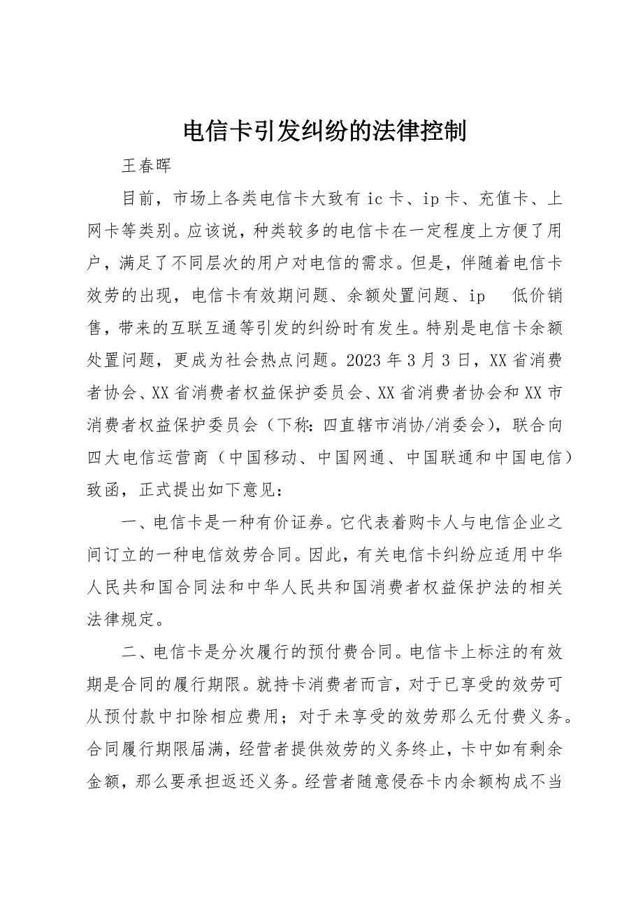 2023年电信卡引发纠纷的法律控制新编.docx_第1页