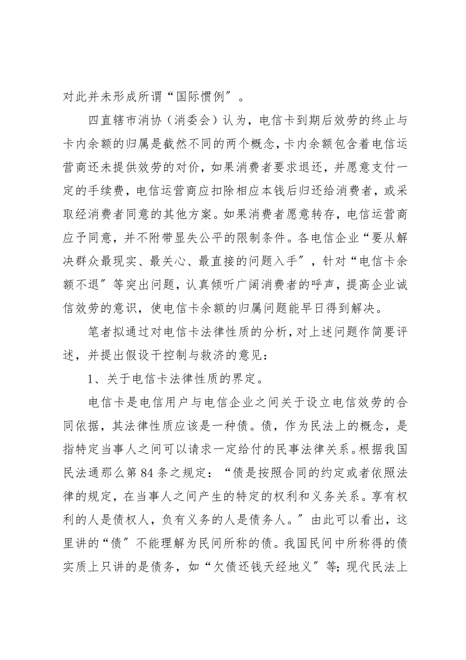 2023年电信卡引发纠纷的法律控制新编.docx_第3页