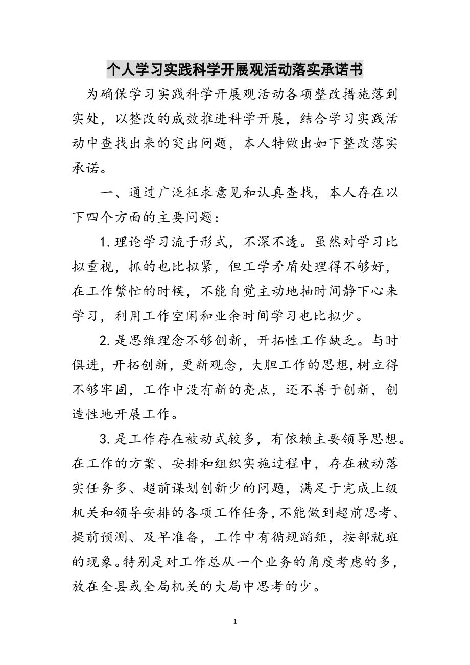 2023年个人学习实践科学发展观活动落实承诺书范文.doc_第1页