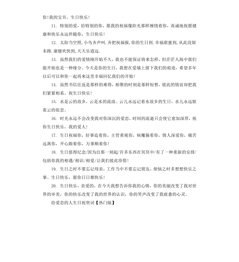 给爱恋的人生日祝贺词.docx_第3页