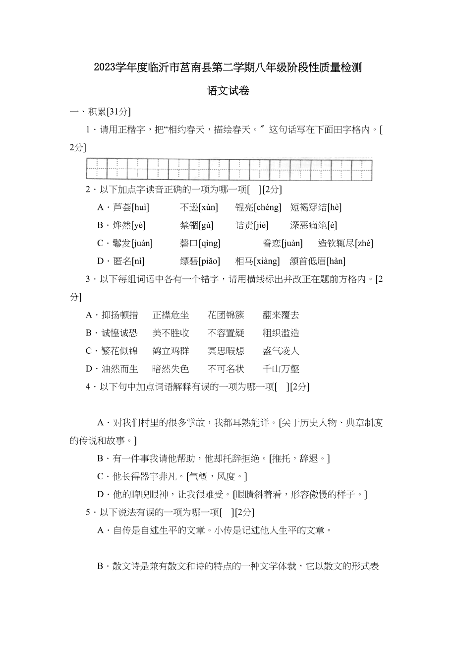 2023年度临沂市莒南县第二学期八年级阶段性质量检测初中语文.docx_第1页