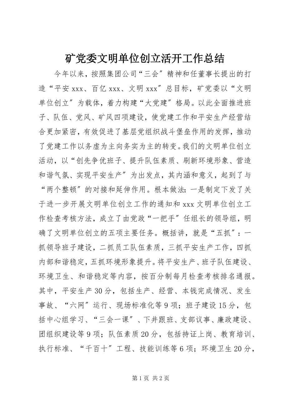 2023年矿党委文明单位创建活动工作总结.docx_第1页