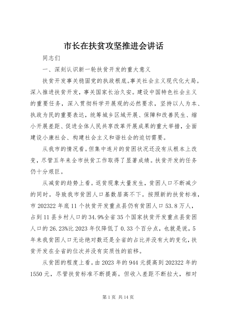 2023年市长在扶贫攻坚推进会致辞.docx_第1页