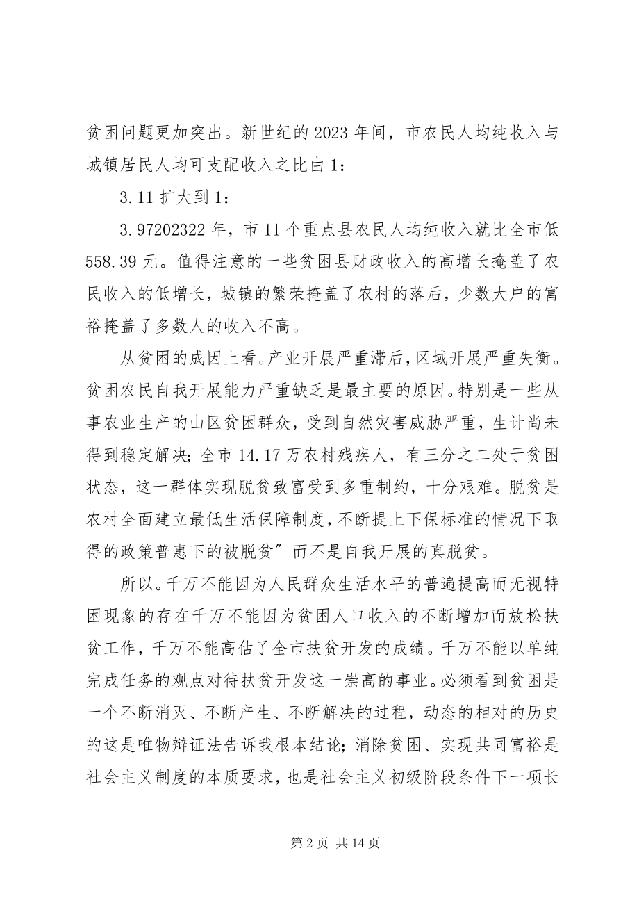 2023年市长在扶贫攻坚推进会致辞.docx_第2页