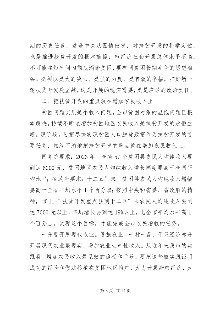 2023年市长在扶贫攻坚推进会致辞.docx_第3页