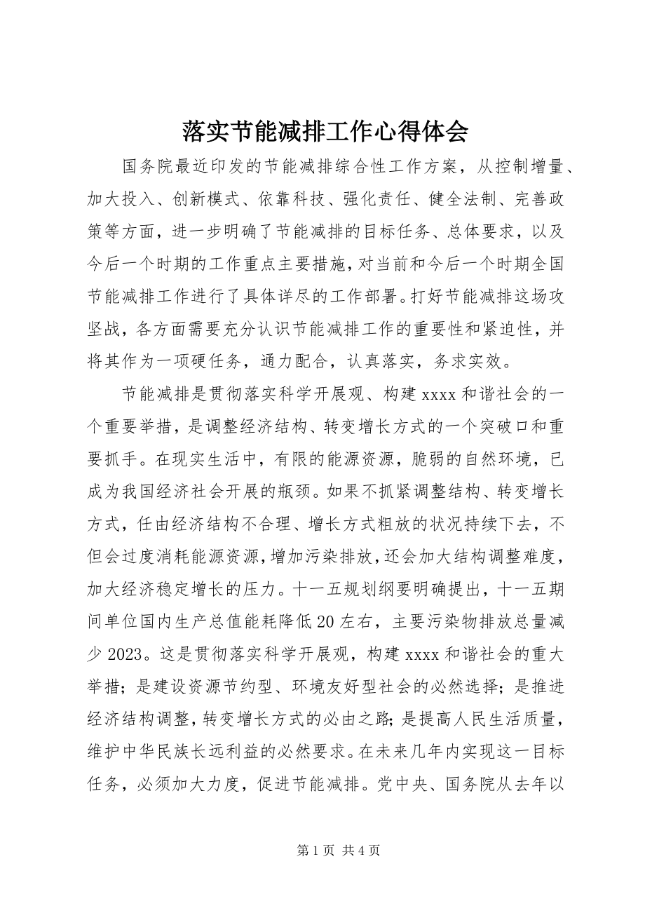 2023年落实节能减排工作心得体会.docx_第1页