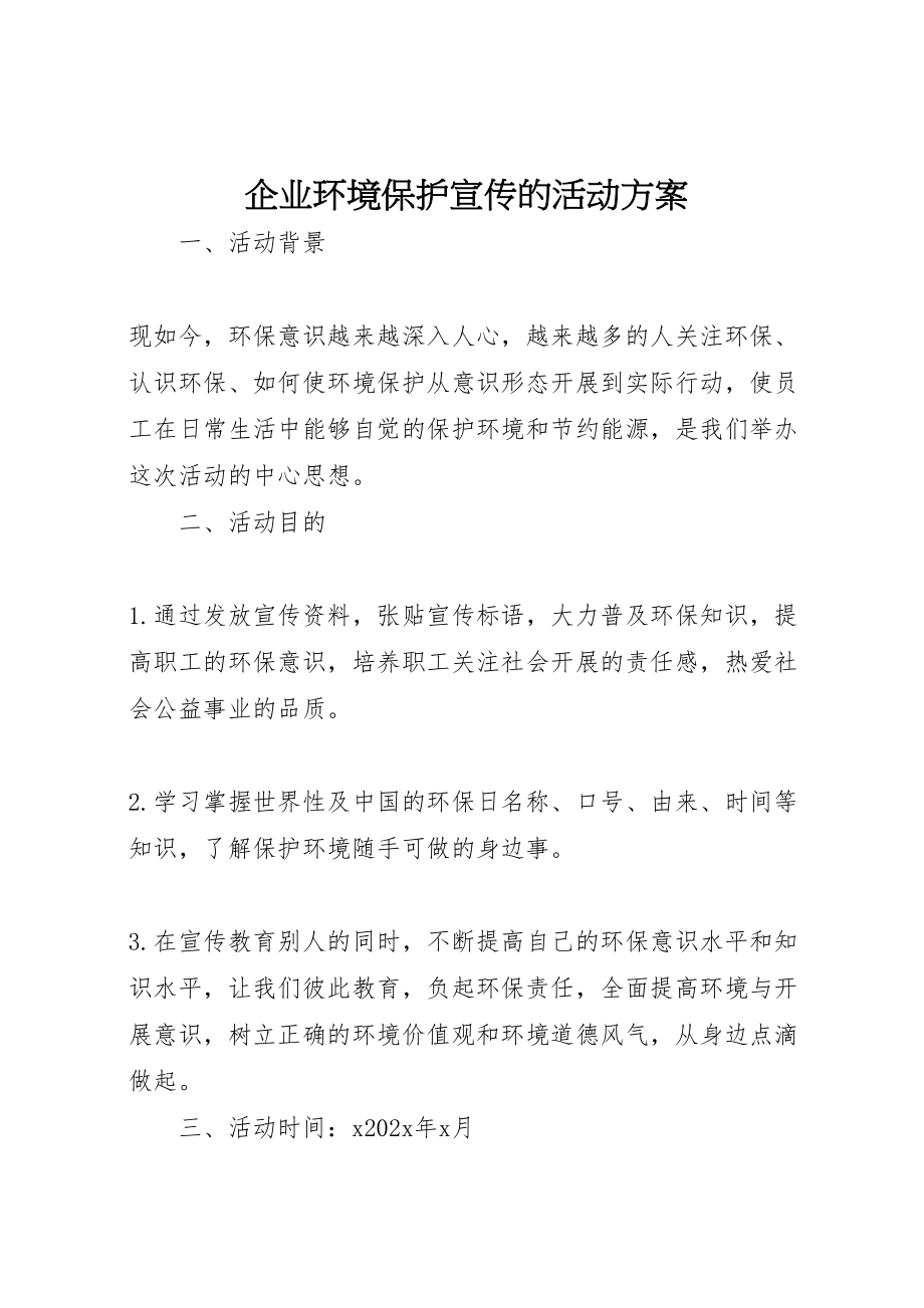 2023年企业环境保护宣传的活动方案 5.doc_第1页