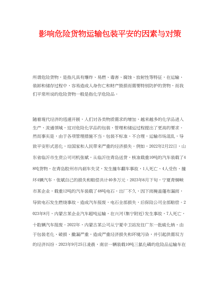 2023年《安全技术》之影响危险货物运输包装安全的因素与对策.docx_第1页