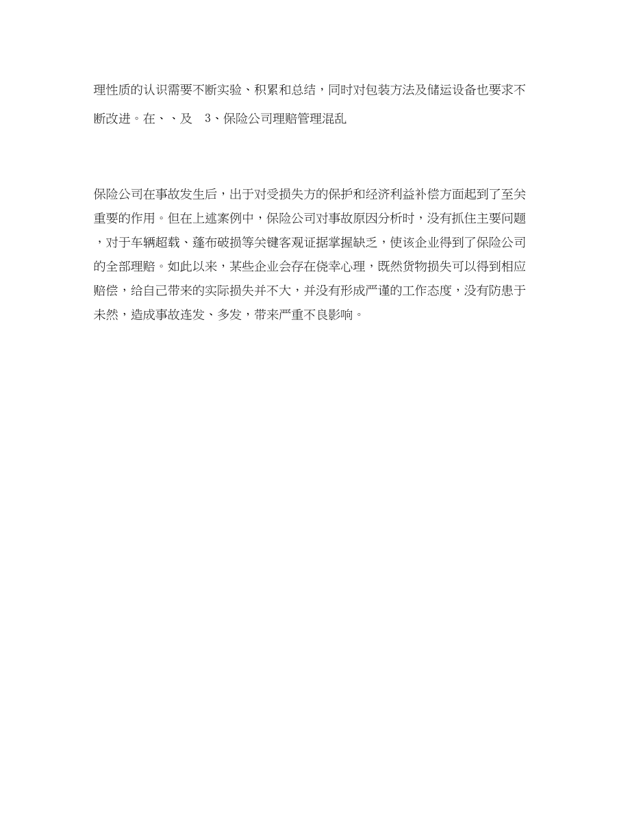 2023年《安全技术》之影响危险货物运输包装安全的因素与对策.docx_第3页