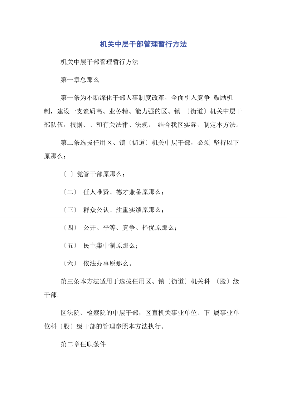 2023年机关中层干部管理暂行办法.docx_第1页