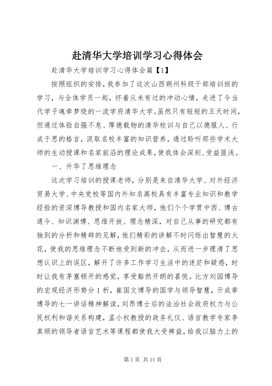 2023年赴清华大学培训学习心得体会.docx_第1页