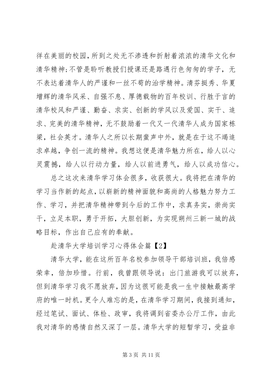 2023年赴清华大学培训学习心得体会.docx_第3页